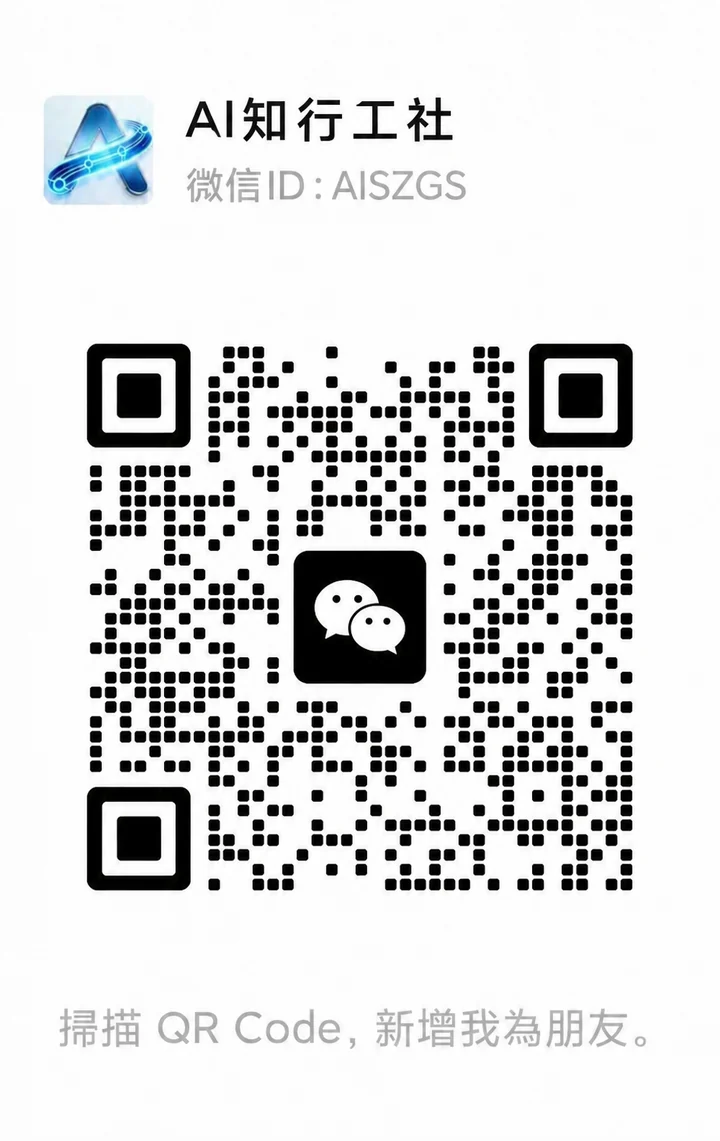 AI知行工社微信联系二维码
